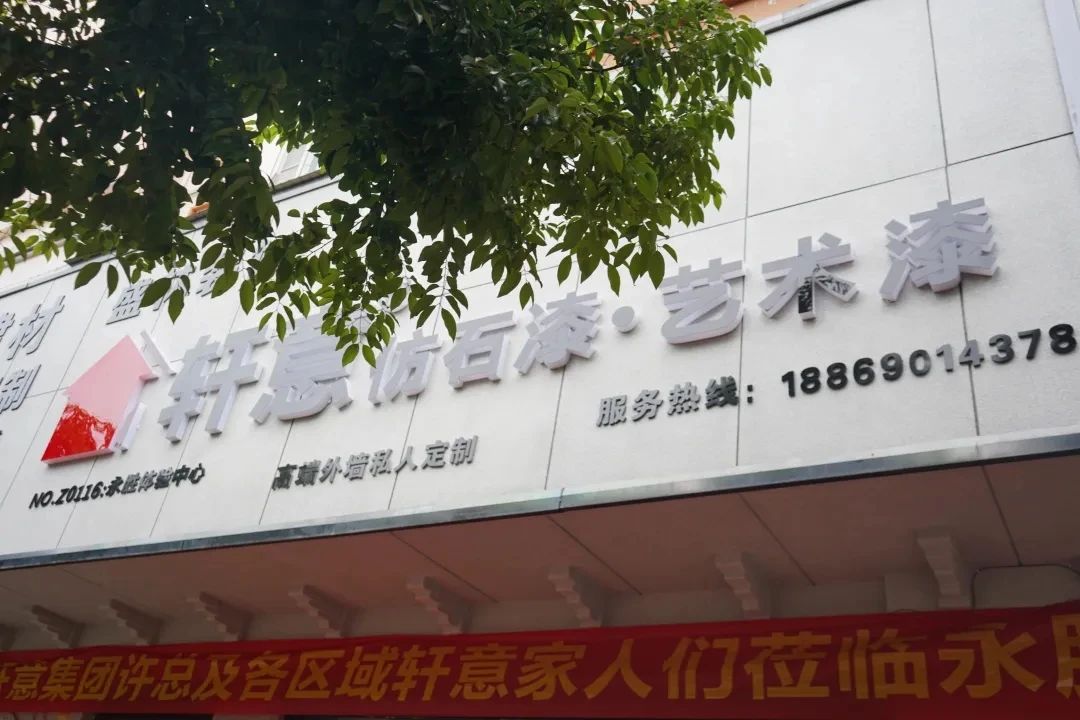 打造一线仿石漆品牌，福建轩意2025再出发