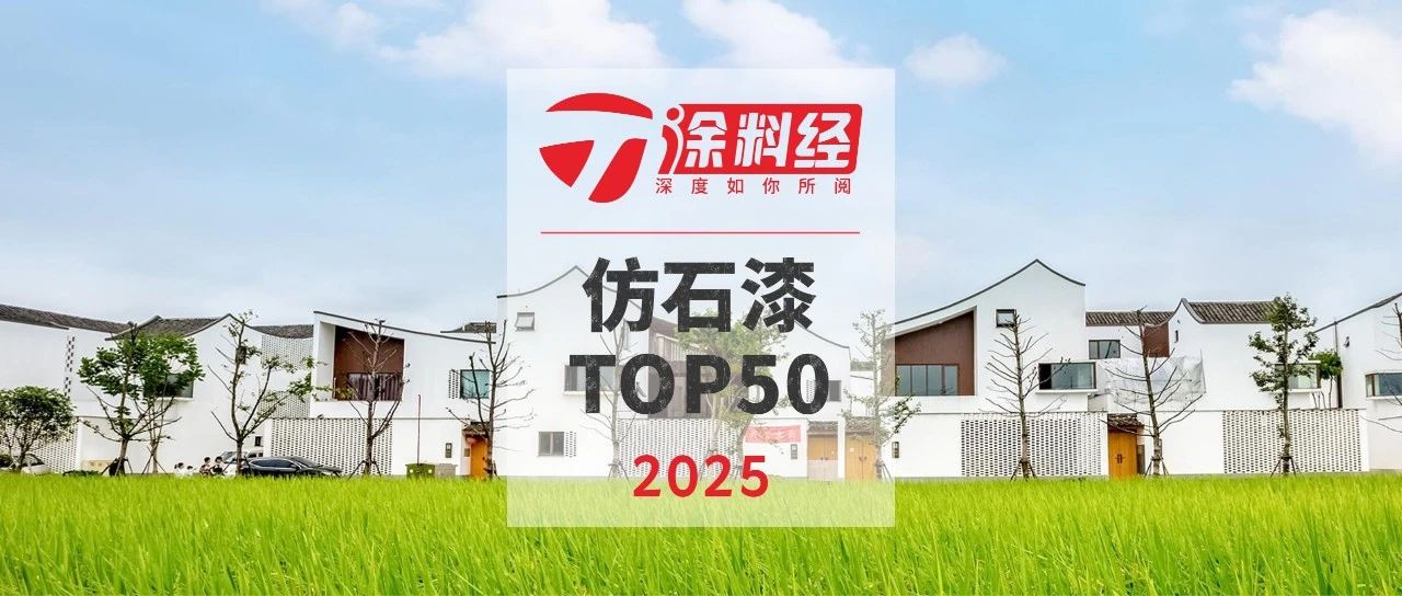 发布 | 2025中国涂料头部品牌榜·仿石漆TOP50