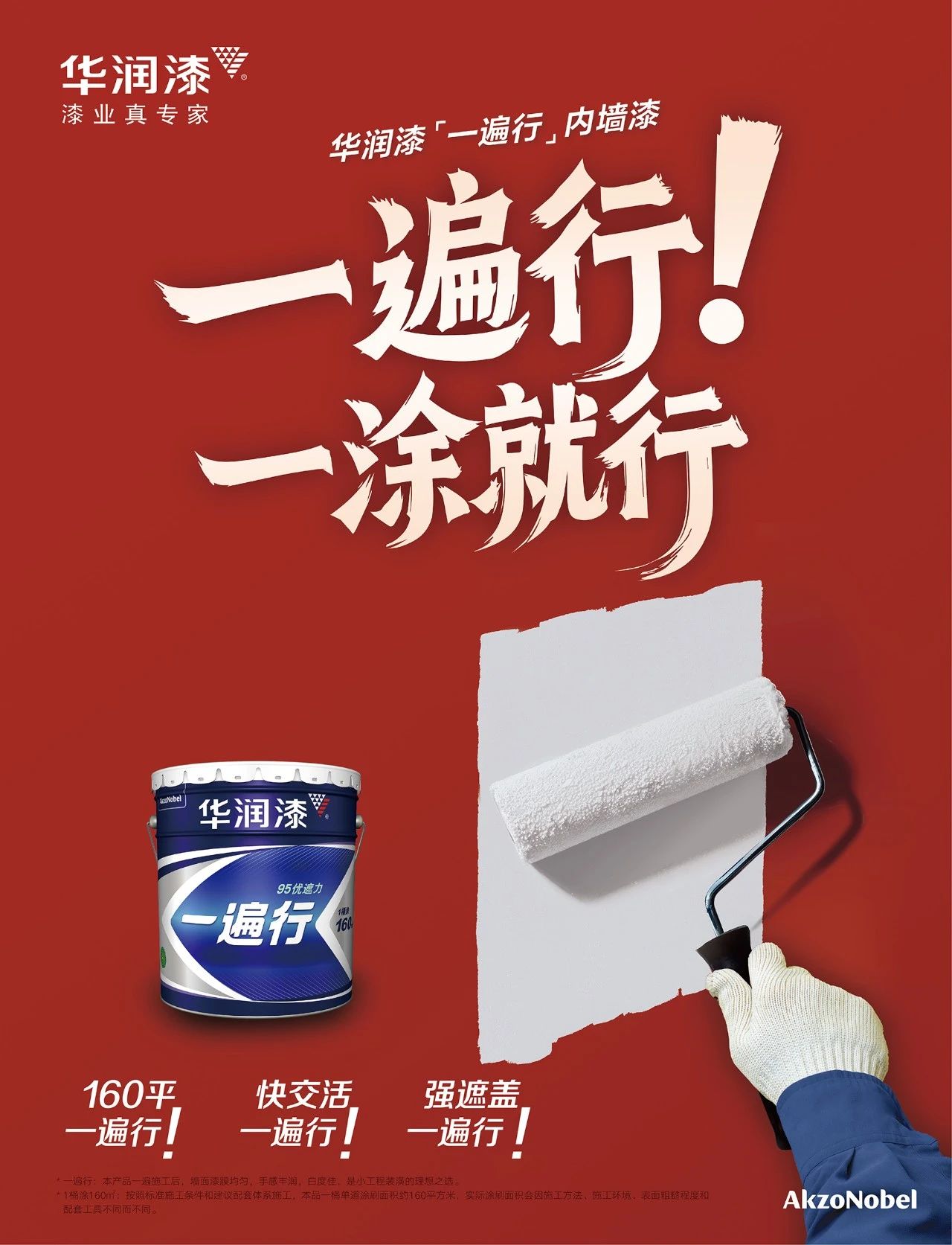 华润漆“一遍行”内墙漆全球首发，开启涂装效率革命
