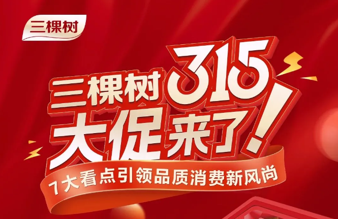 三棵树315大促来了! 7大看点引领品质消费新风尚