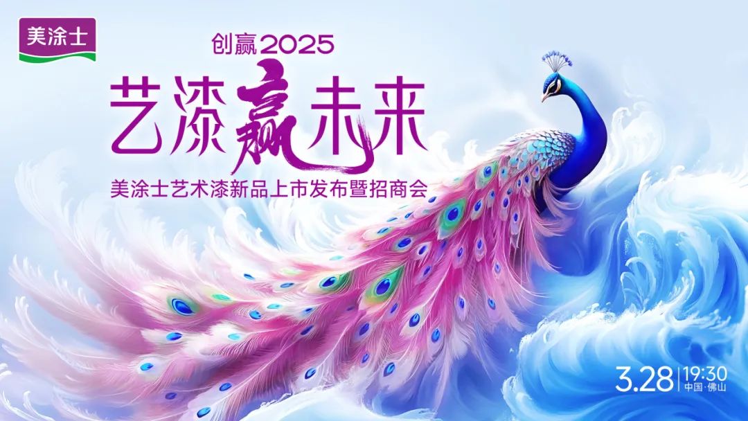 美涂士品质家装节完美收官，数字赋能构建终端增长新引擎