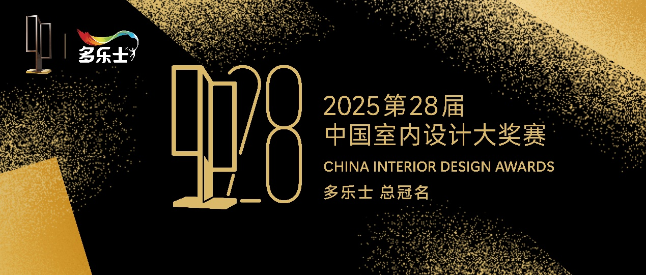 多乐士总冠名2025第28届中国室内设计大奖赛，开启室内设计新篇章