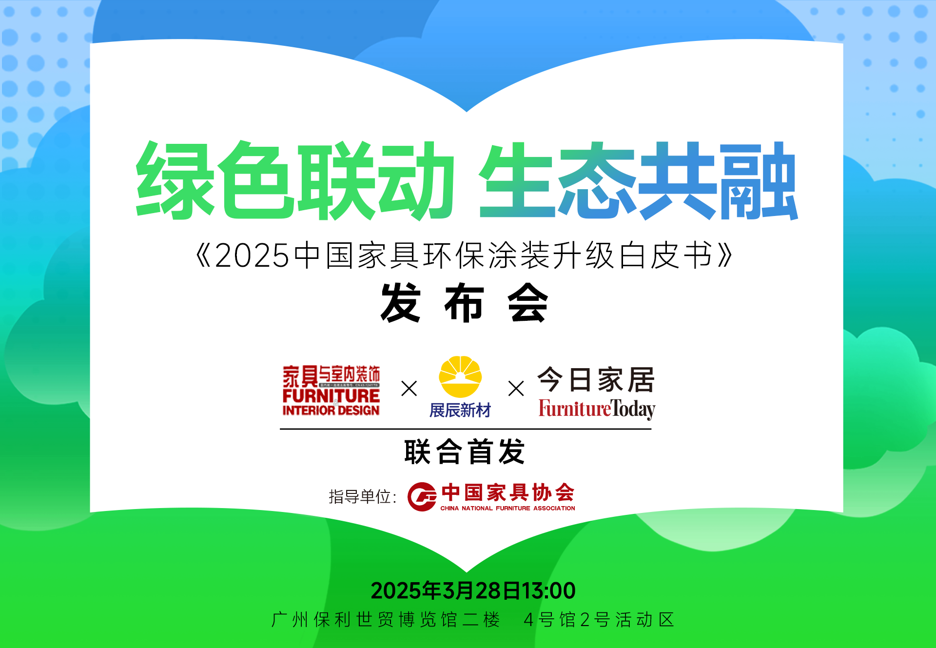 重磅首发！《2025中国家具环保涂装升级白皮书》正式发布