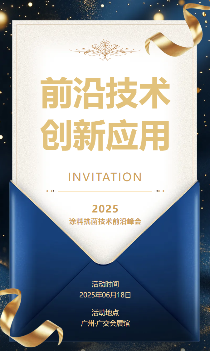 邀请函 | 2025涂料抗菌技术前沿峰会暨创新应用案例发布会