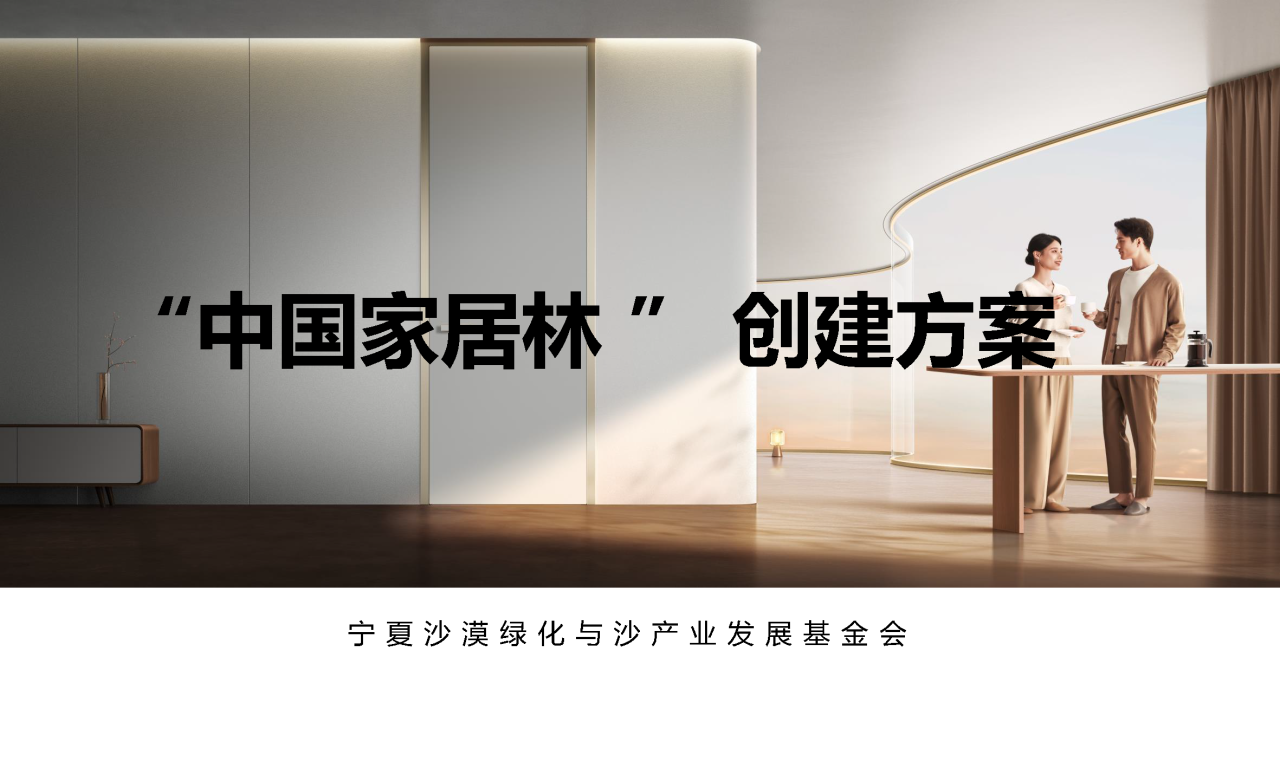 展辰新材&TATA木门邀您共建“中国家居林”公益项目