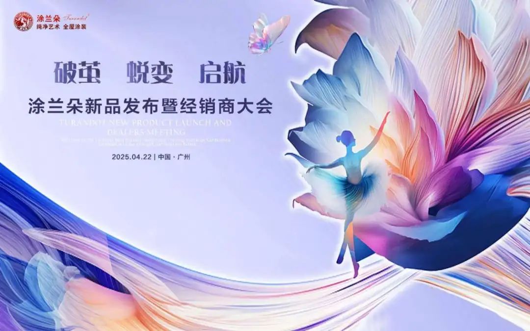 传统艺术涂料企业如何破茧蜕变、重新启航？涂兰朵给出了一份答案
