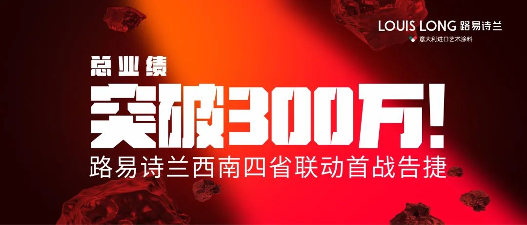 总业绩突破300万! 路易诗兰西南四省联动首战告捷