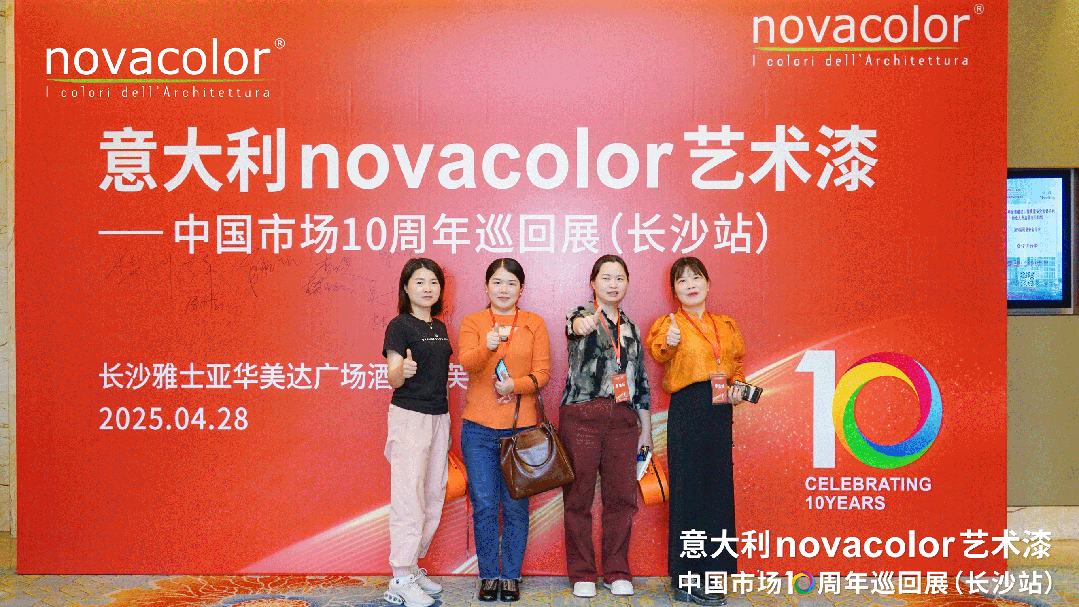 意大利Novacolor艺术漆中国市场10周年巡回展（长沙站）圆满举办