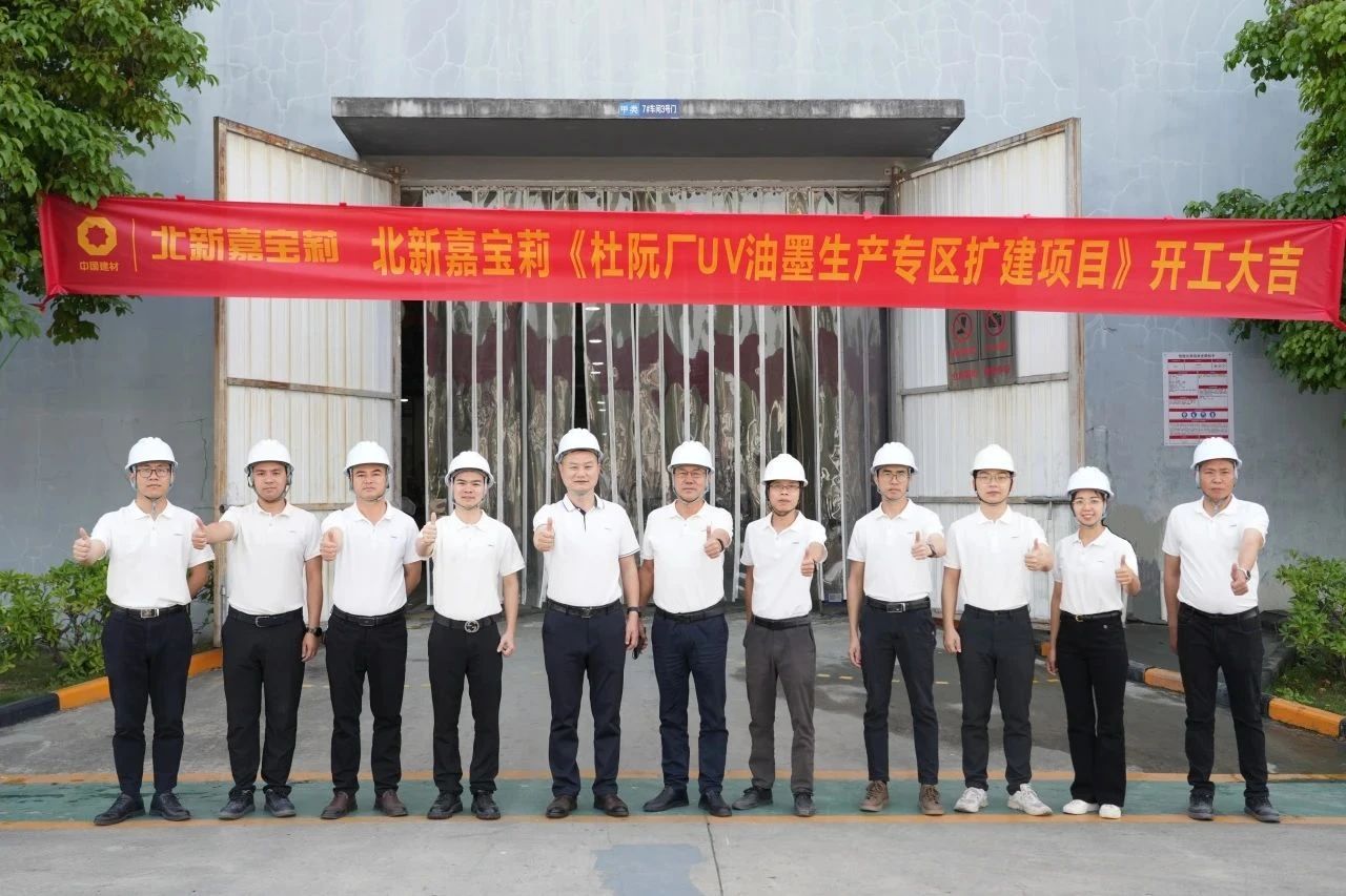 北新嘉宝莉全面完成江门杜阮生产基地UV油墨生产线革新升级