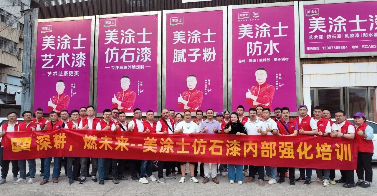 美涂士举办内部强化培训淬炼精英团队，勇战仿石漆市场