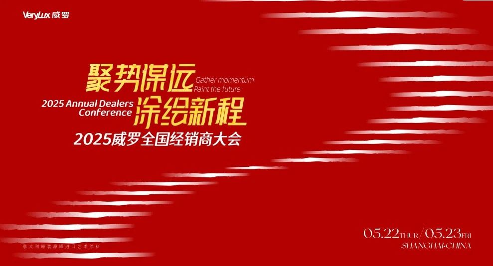明日启幕 | 威罗2025年度经销商大会：以成长之名，共赴荣耀之约