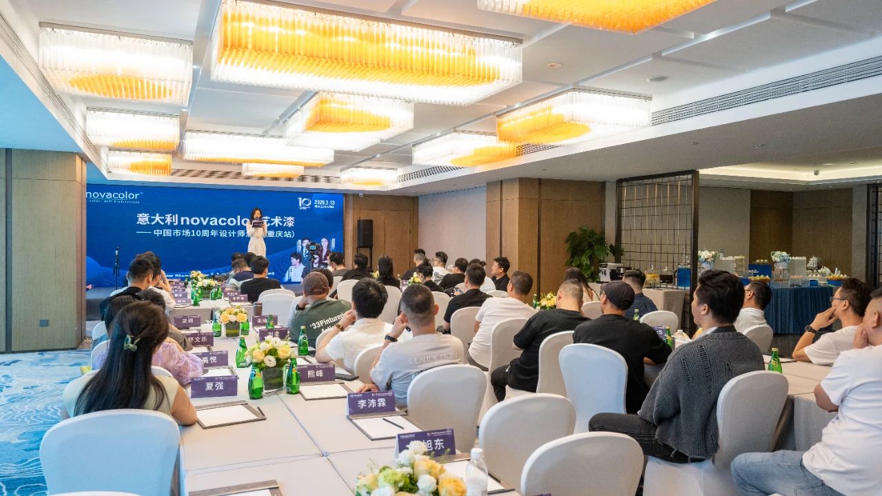 Novacolor艺术漆中国市场10周年设计师沙龙（重庆站）圆满落幕