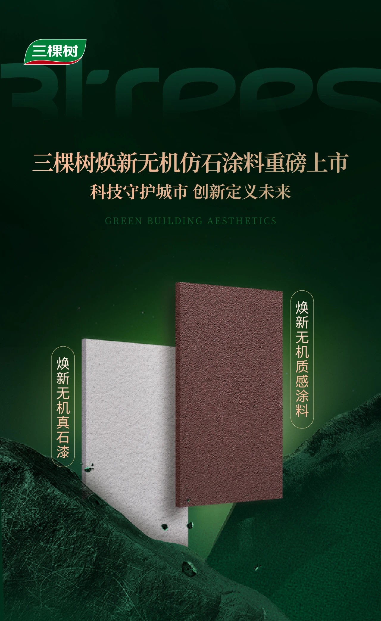 焕新黑科技 | 三棵树焕新无机仿石涂料重磅上市，仿石质感、A级不燃，老破小秒变豪宅外立面