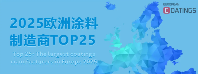 “2025欧洲涂料制造商TOP25”揭榜：欧洲涂料市场面临巨大挑战