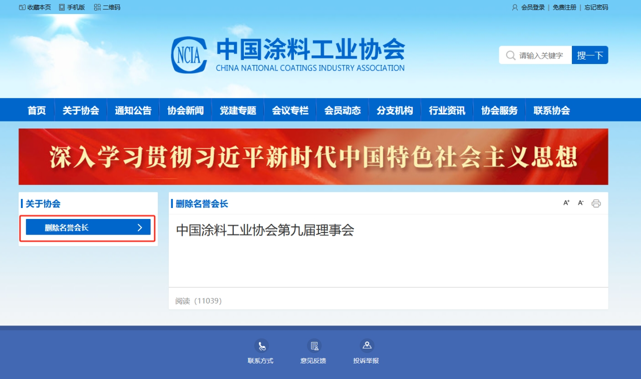 中国涂料工业协会官网删除“名誉会长”一栏