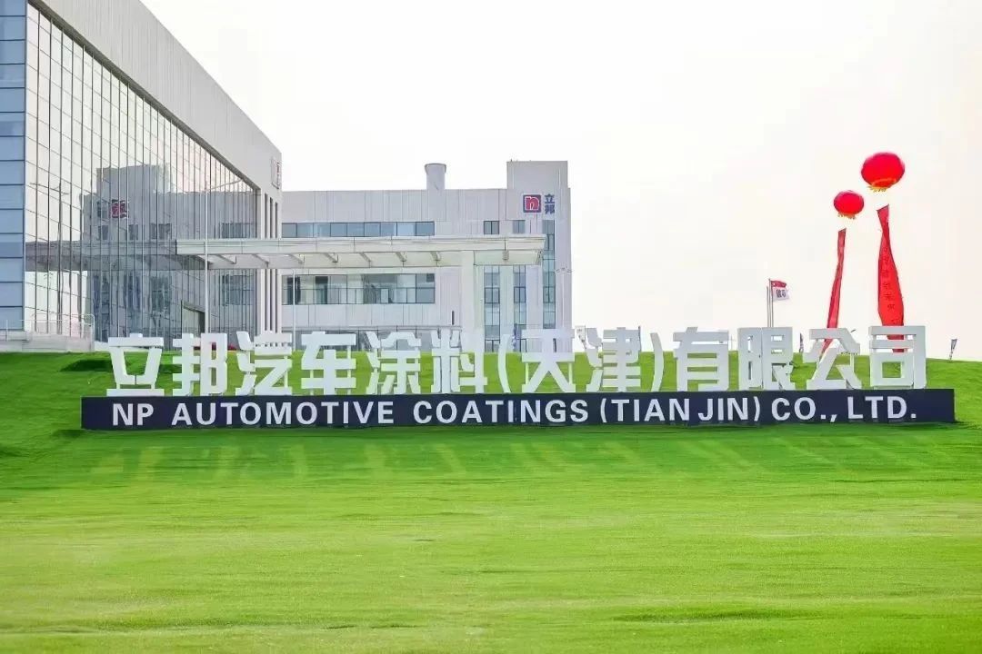 立邦全球最大汽车涂料生产基地投产的背后，是对中国汽车涂料市场的信心加持