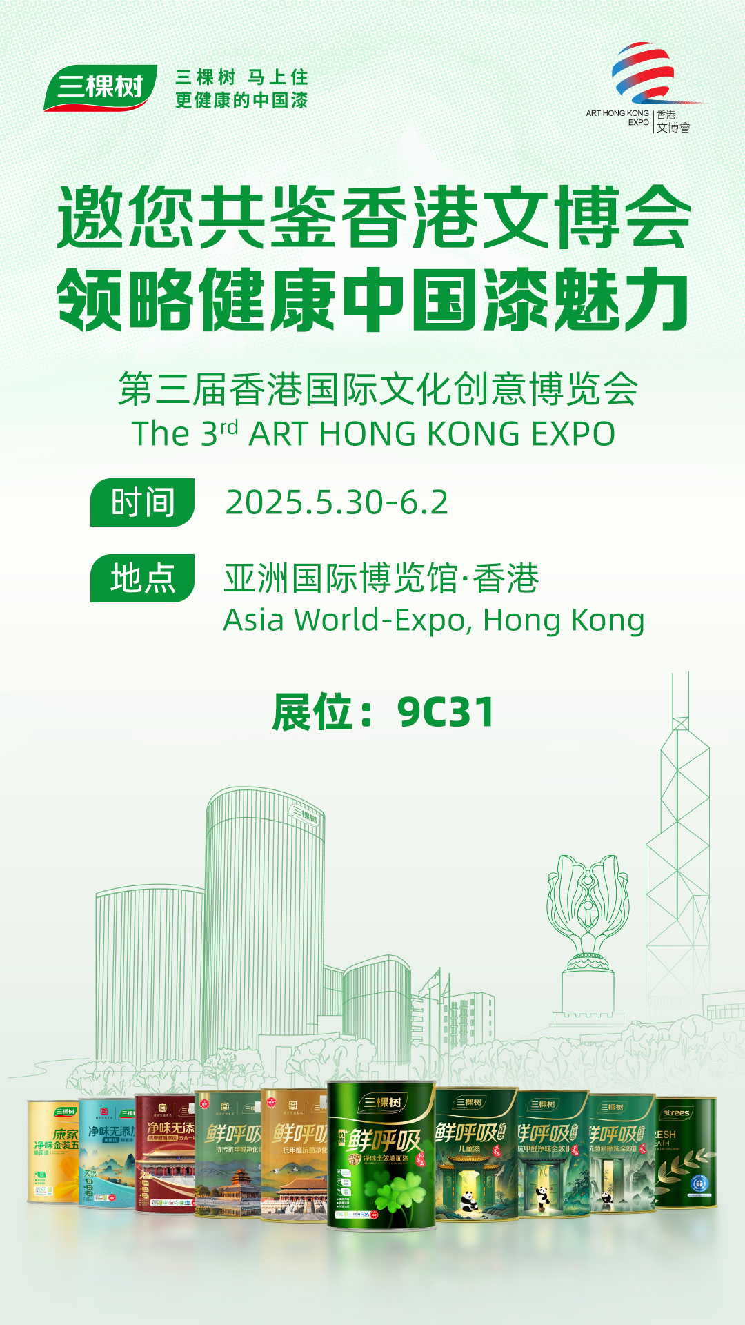 三棵树邀您共鉴香港文博会，领略健康中国漆魅力