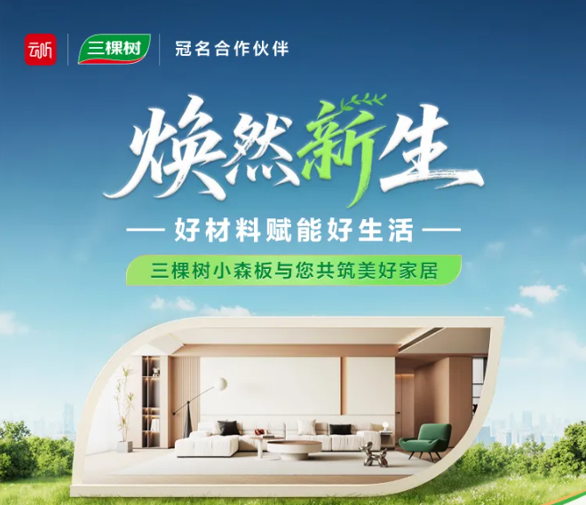 云听《焕然新生》第一期 | 三棵树小森板与您共筑美好家居