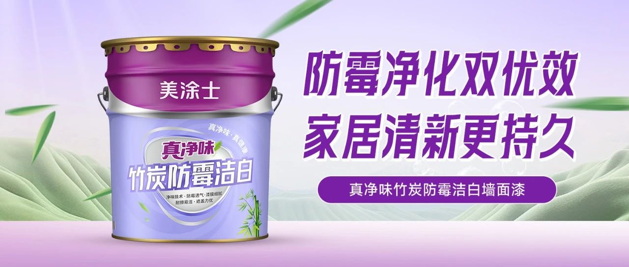 拒绝异味和细菌“占领”新家，这款乳胶漆给你十足安全感！