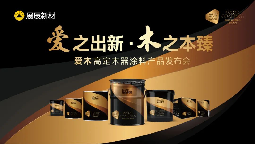 洞察趋势，创新研发！展辰“爱木”高定木器涂料重磅发布