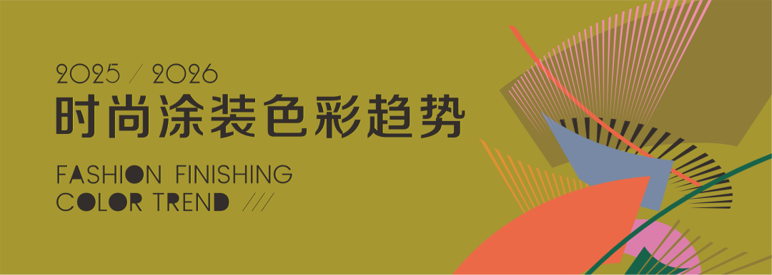 探索新边界，华润涂料发布2025/2026时尚涂装色彩趋势
