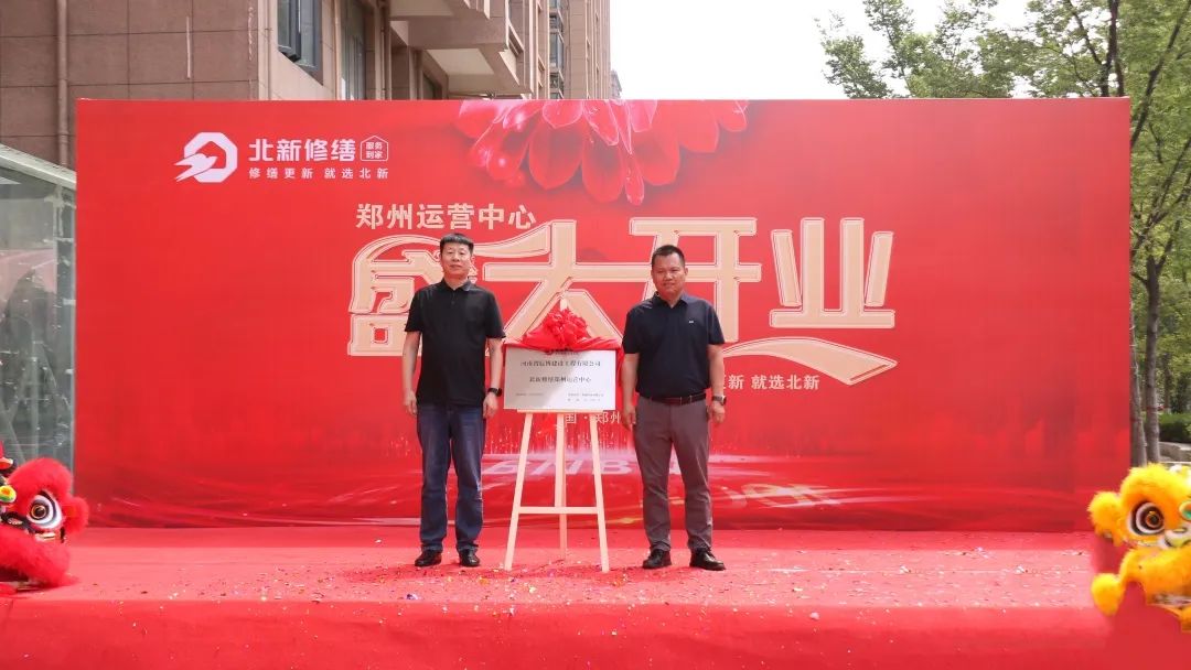 撬动建筑修缮市场新支点！北新修缮郑州运营中心盛大开业