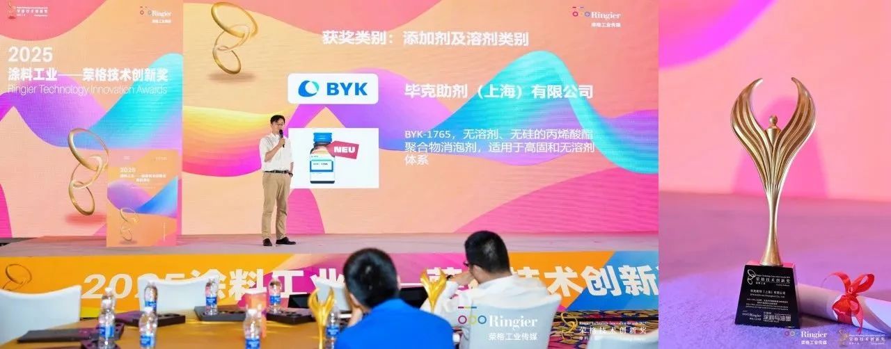 BYK-1765高固、无溶剂涂料起泡终结者荣登2025创新领奖台