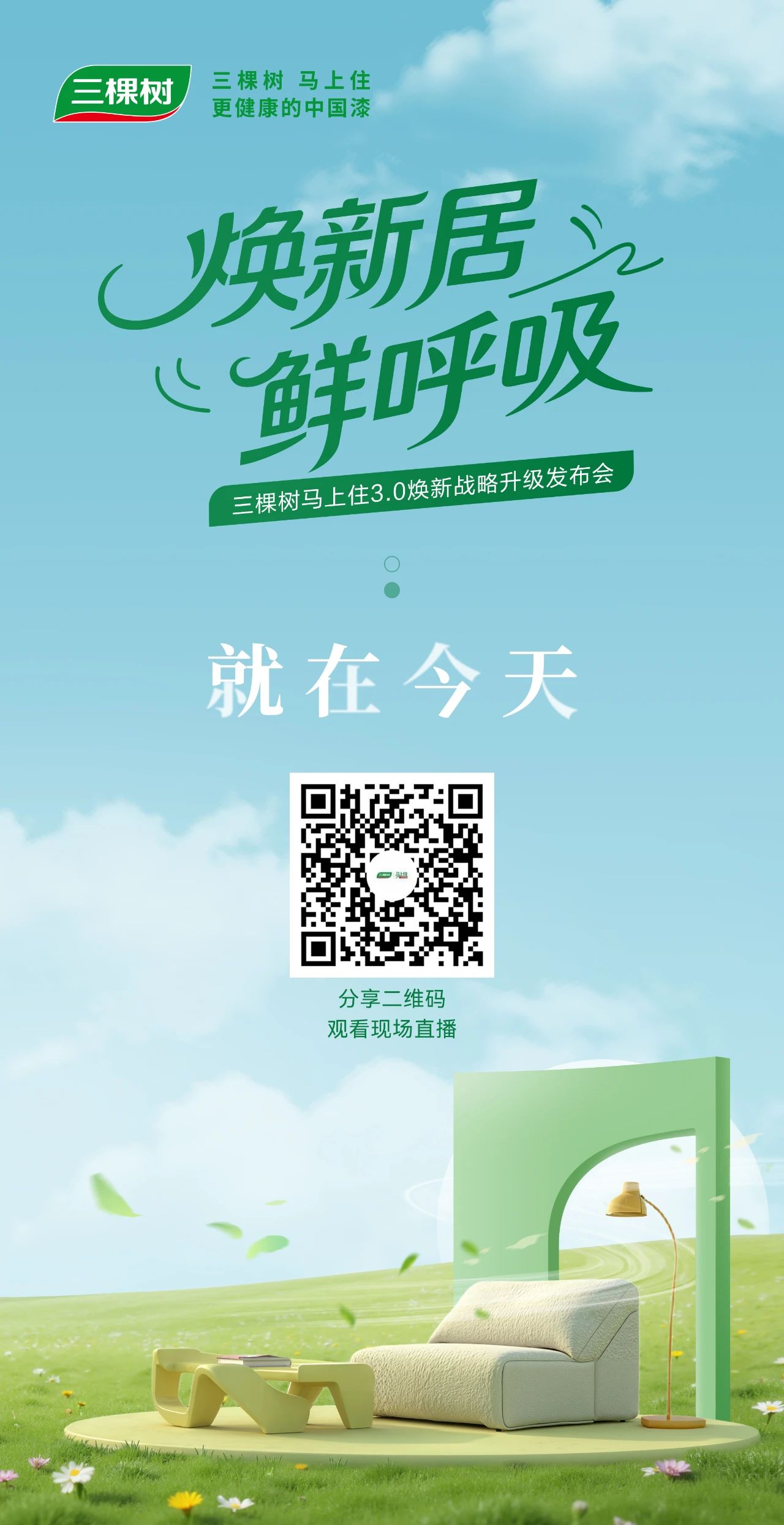 直播路径抢先看｜三棵树马上住3.0焕新战略升级发布会
