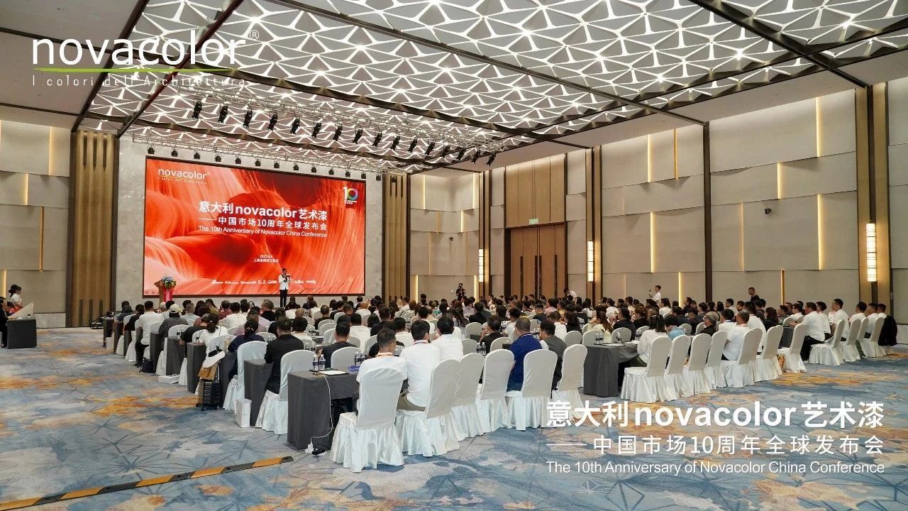 跨越十年，未来更可期！意大利novacolor艺术漆举办中国市场10周年全球发布会