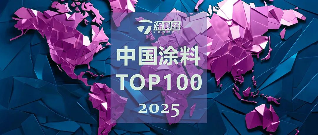 发布 | 2025中国涂料头部企业100强