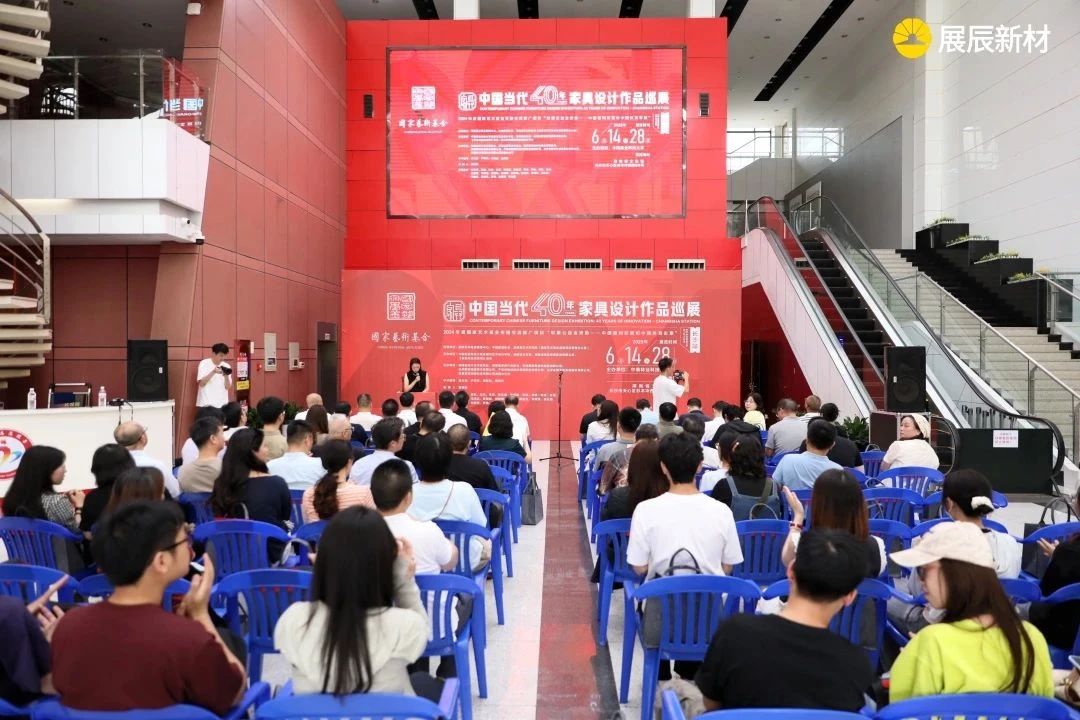 中国当代40年家具设计作品巡展长沙站开幕，展辰新材呼吁产业链协同创新