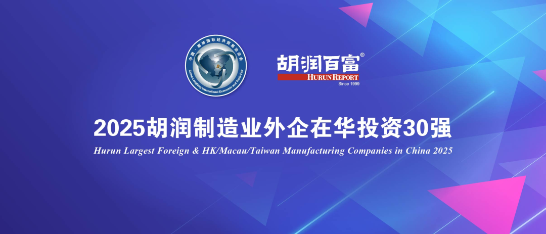 平均营收超1600亿元，巴斯夫上榜《2025胡润制造业外企在华投资30强》
