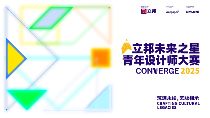 筑迹永续，艺脉相承：2025立邦“未来之星”青年设计师大赛报名启动
