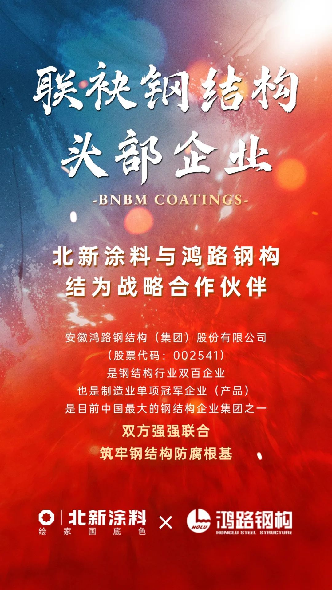 共绘行业发展新蓝图，北新涂料牵手中国最大钢结构企业