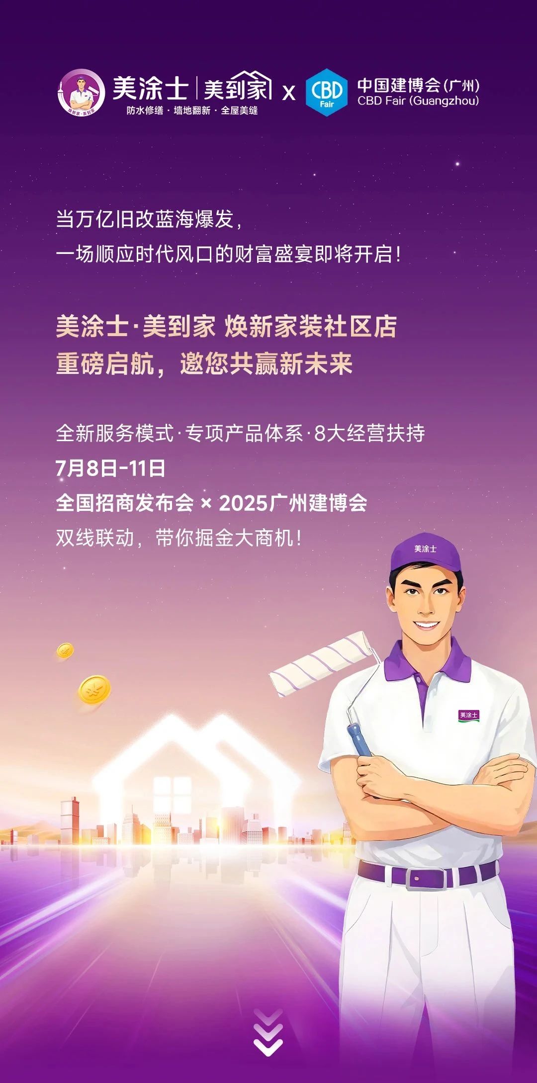 当美到家全国招商发布会遇上广州建博会，美涂士邀您锁定财富盛宴