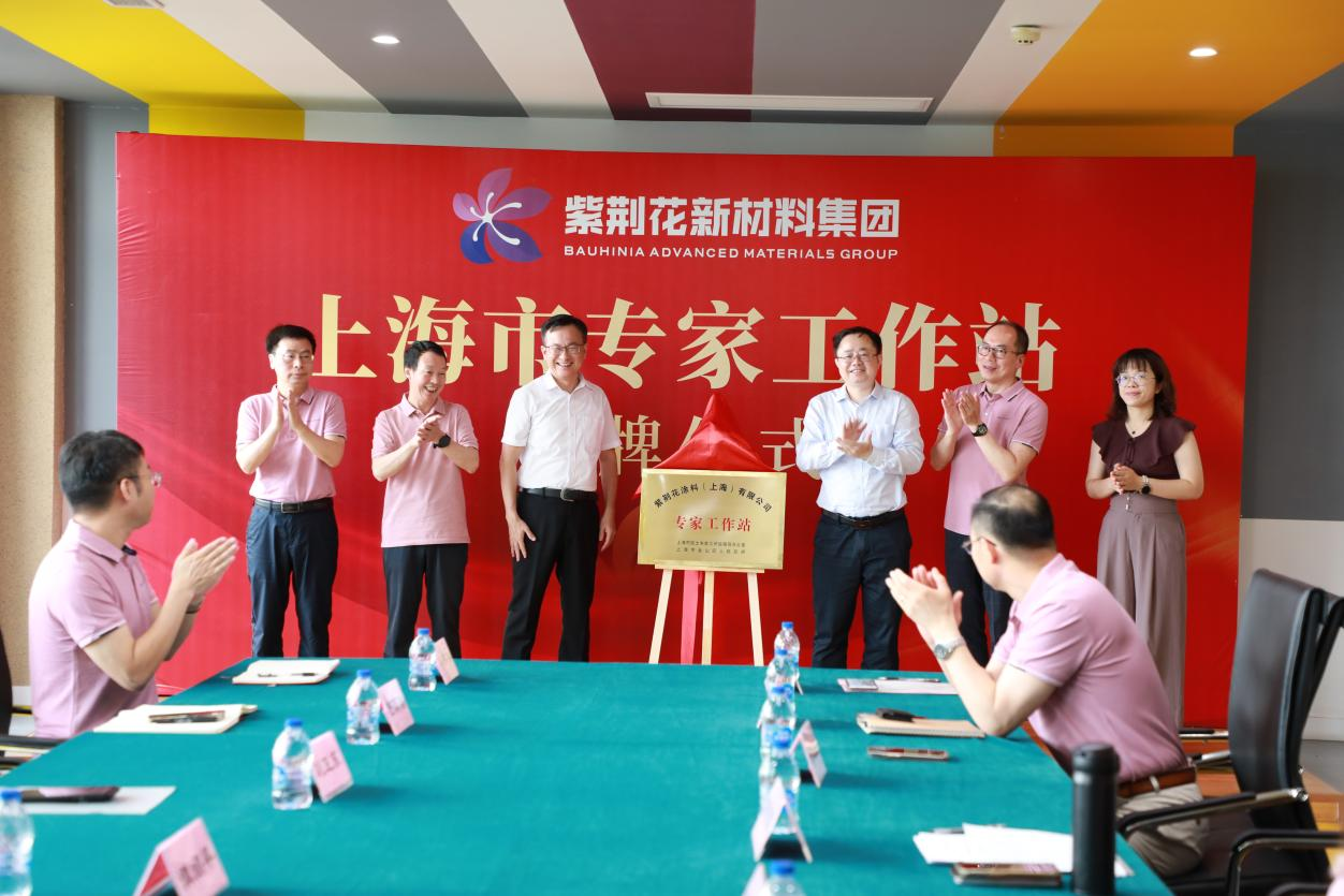 紫荆花“上海市专家工作站”揭牌，引领新质生产力