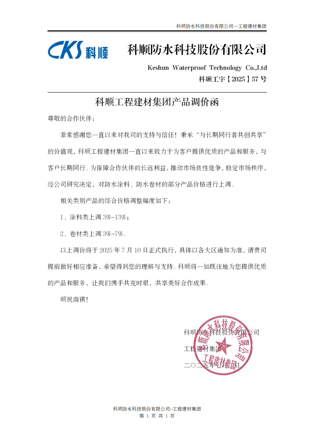 涂料类最高上调13%！科顺股份宣布工建产品接力民建产品涨价