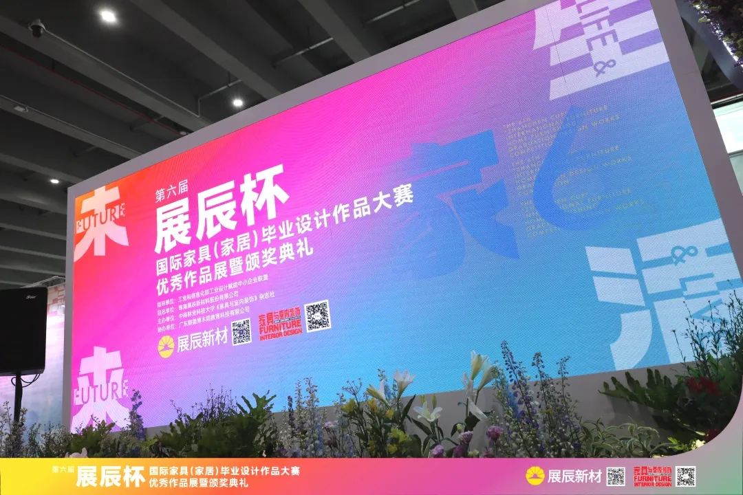 第六届“展辰杯”国际家具（家居）毕业设计作品大赛优秀作品展暨颁奖典礼圆满举办