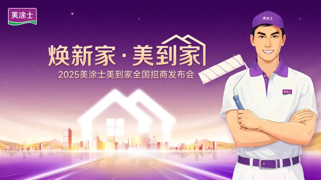 掘金旧改赛道，美涂士·美到家全国招商热势起航