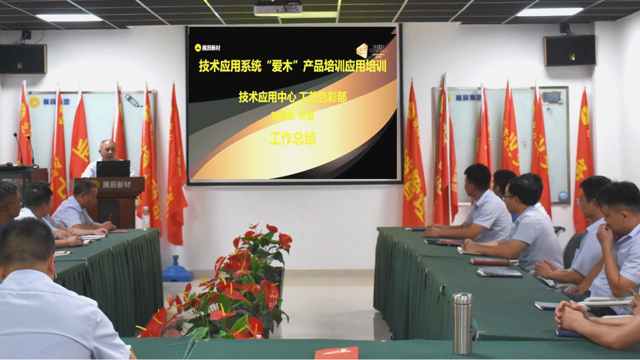 让“爱木”成为客户首选方案，展辰这场产品应用专项培训有哪些含金量？