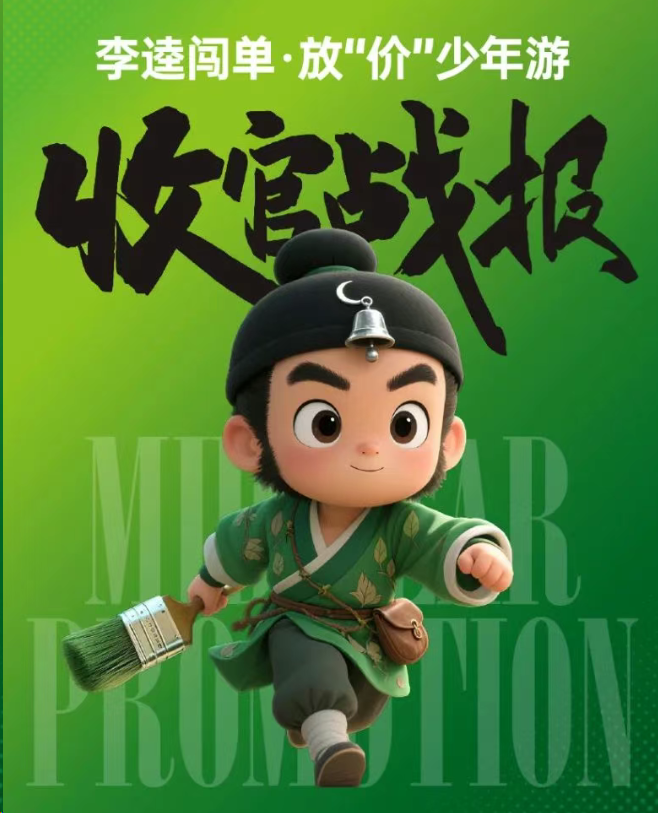 《李逵出战，放‘价’少年游》收官战报出炉：燃爆全国，超额达成！