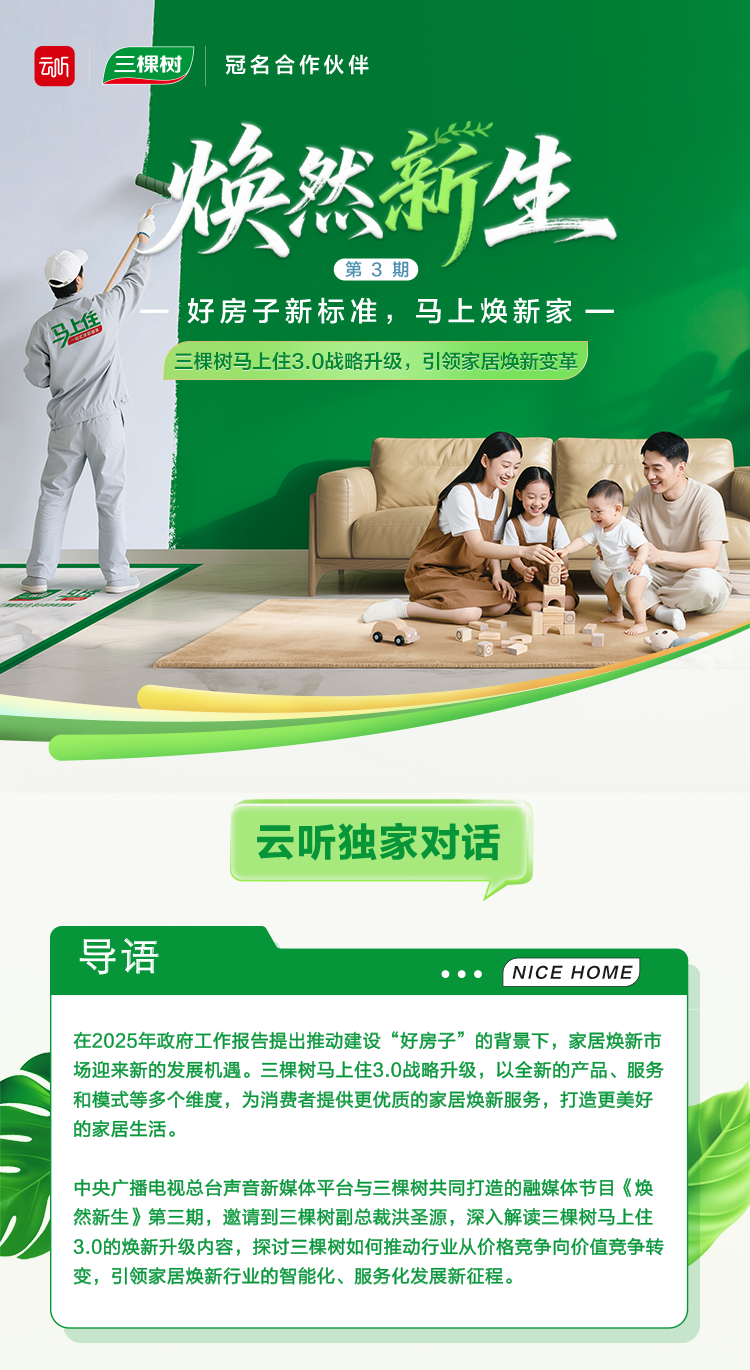 《焕然新生》第三期丨三棵树马上住3.0战略升级，引领家居焕新变革