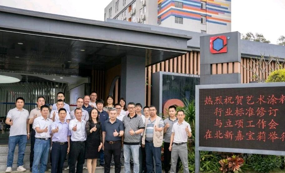 104项国家或行业标准起草：嘉宝莉艺术涂料行业标准制定数量稳居第一