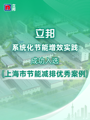 立邦中国入选上海市节能减排优秀案例（第三批）名单