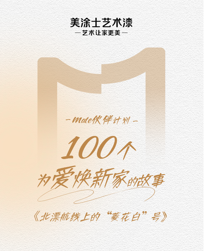 北漂十年的家，被美涂士这面墙温柔接住了