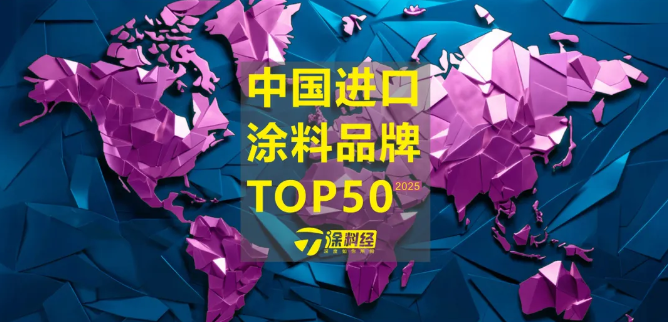 发布 | 2025中国进口涂料品牌影响力榜单
