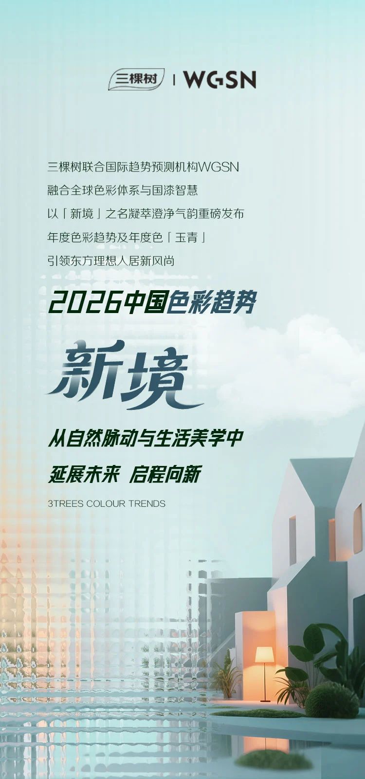 三棵树2026中国色彩趋势发布：用“新境”开启生活哲学！
