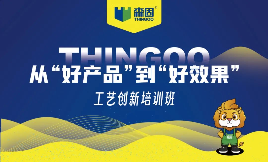 锻造精英战队，森固无机干粉涂料工艺培训有什么特别之处？