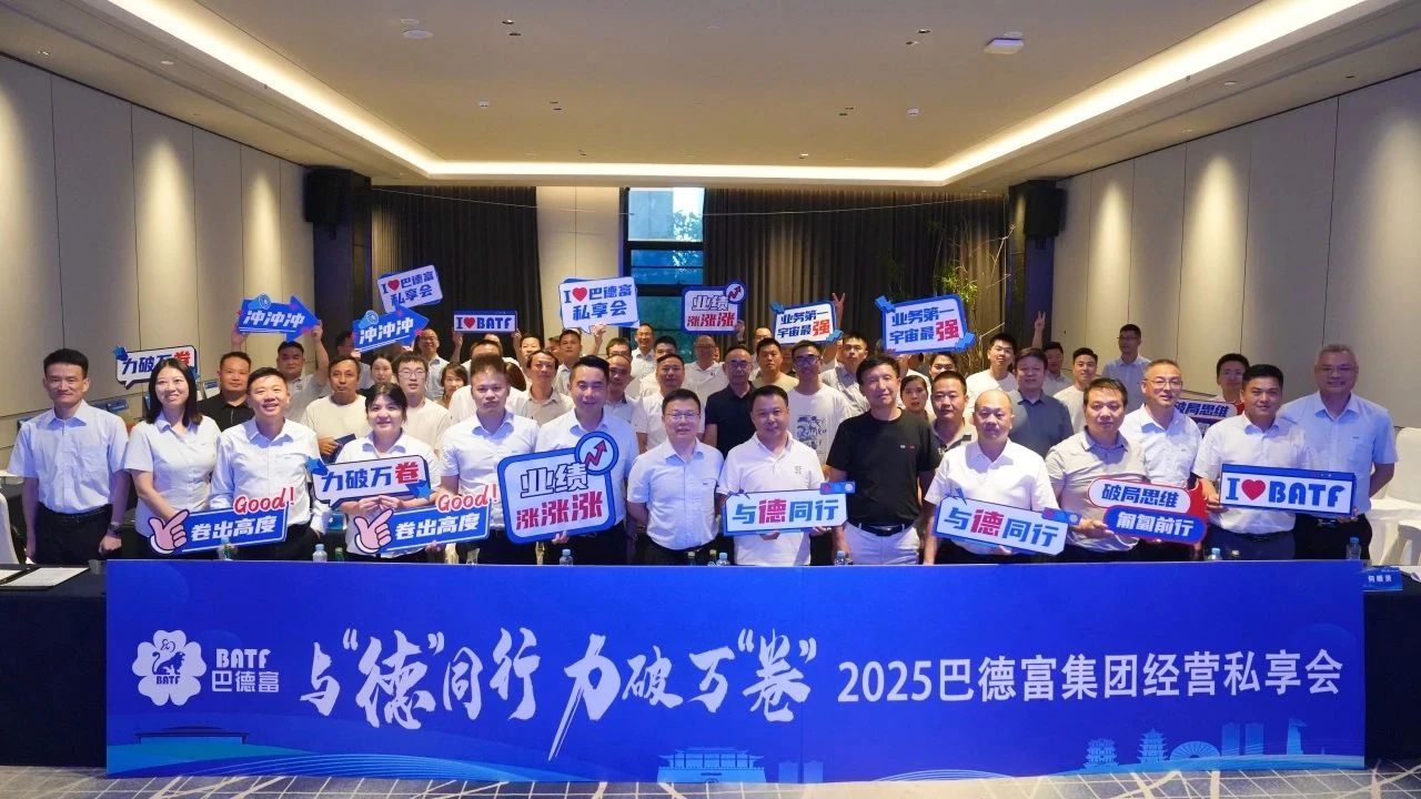 巴德富集团2025年经营私享会（南昌站）圆满举行