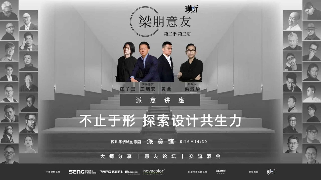 Novacolor × 梁朋意友 | 梁景华博士领衔，超强阵容揭秘，探索设计共生力！